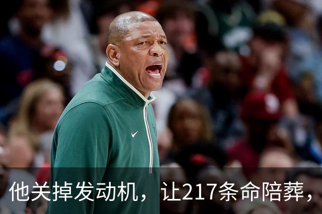 他关掉发动机，让217条命陪葬，调查6年却只留下一句：动机不明