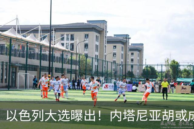 以色列大选曝出！内塔尼亚胡或成为，第一个卸任就坐牢的总理？