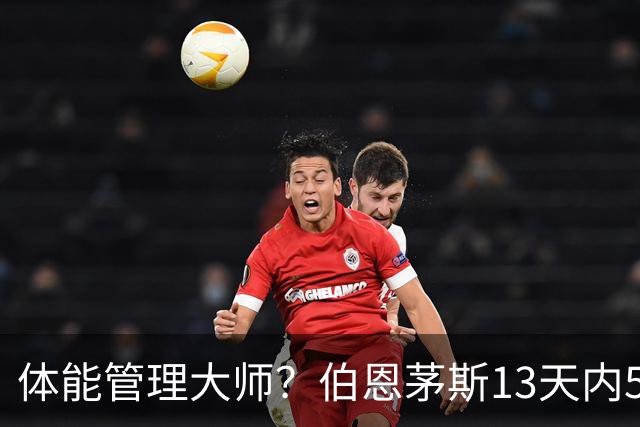 体能管理大师？伯恩茅斯13天内5连胜，其中4场3-0且一球未丢