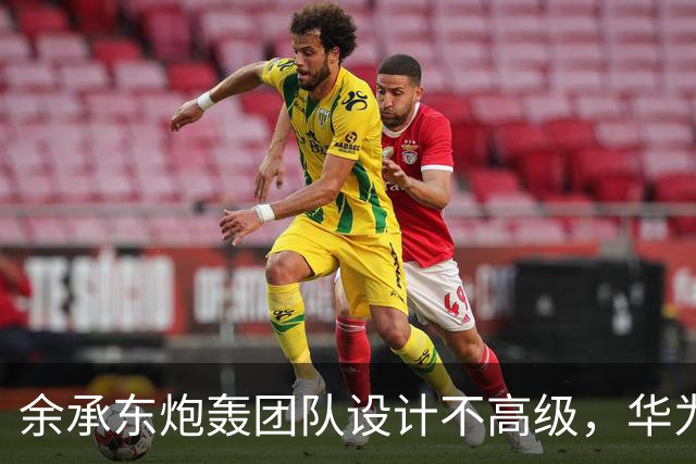 余承东炮轰团队设计不高级，华为双11连甩三款新机扳回一城