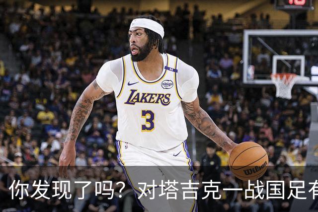 你发现了吗？对塔吉克一战国足有明显文身球员均遮挡住文身