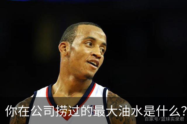 你在公司捞过的最大油水是什么？网友：车在我名下，老板跑路了