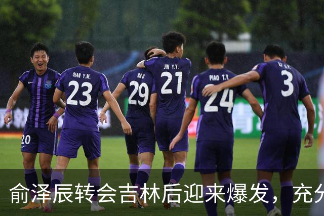 俞泽辰转会吉林后迎来爆发，充分说明不是年轻人不会打球