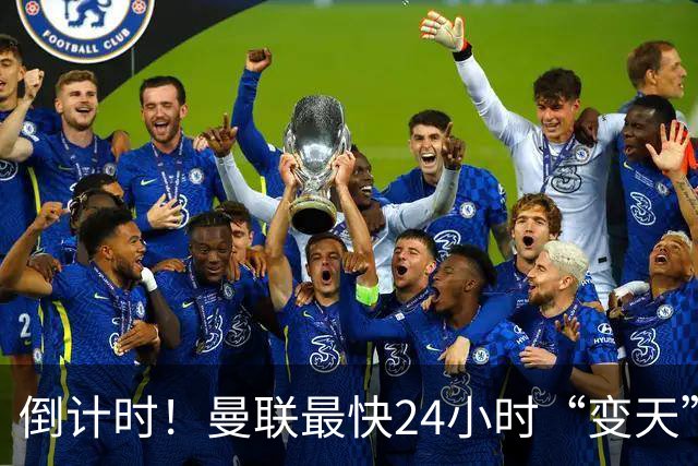 倒计时！曼联最快24小时“变天”！名帅携1.2亿“顶星”入主红魔