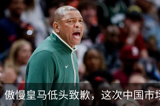 傲慢皇马低头致歉，这次中国市场不惯着了