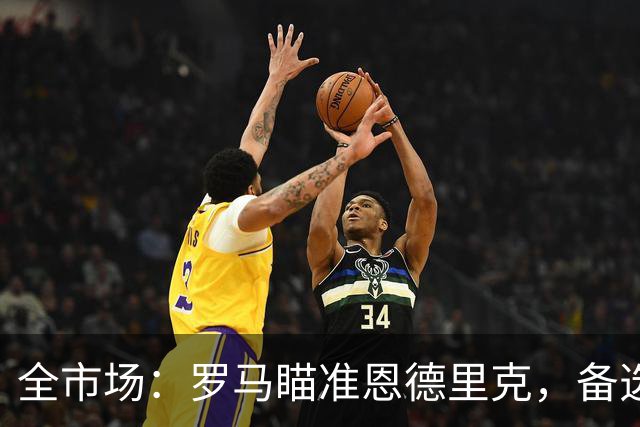 全市场：罗马瞄准恩德里克，备选吉滕斯、莱韦林