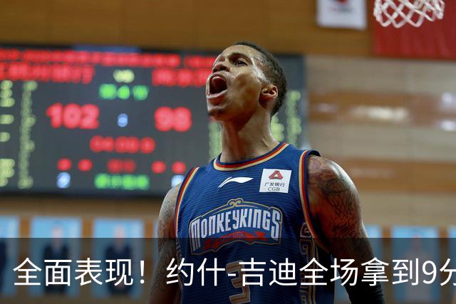 全面表现！约什-吉迪全场拿到9分8篮板10助攻