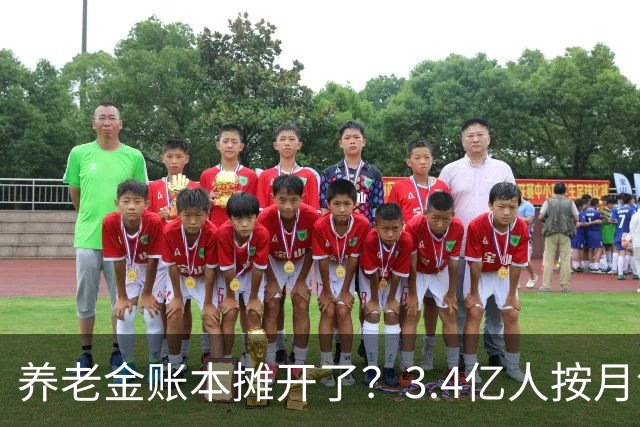 养老金账本摊开了？3.4亿人按月领钱，每4个中国人就有1个在拿