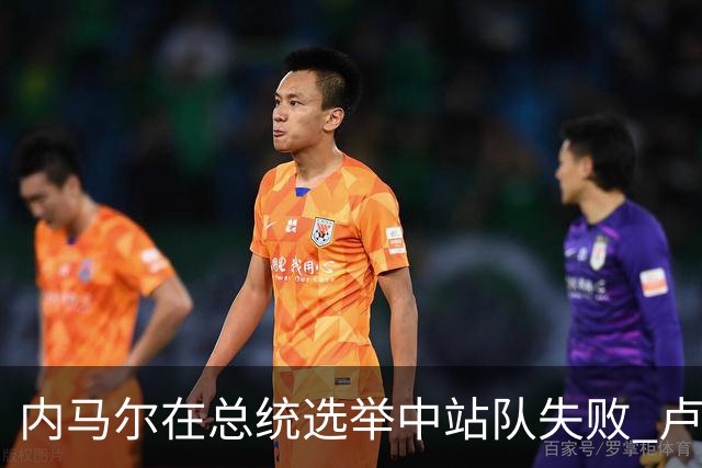 内马尔在总统选举中站队失败 卢拉支持者：快补税！