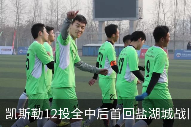 凯斯勒12投全中后首回盐湖城战旧主爵士