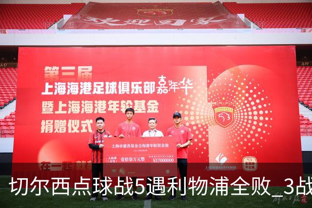 切尔西点球战5遇利物浦全败 3战BIG6全败只等曼联补血