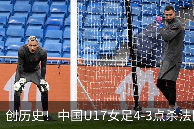 创历史！中国U17女足4‑3点杀法国进8强 牛子琪2扑点