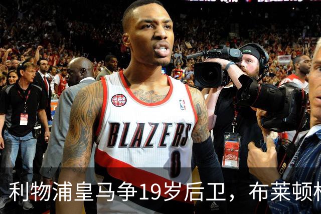 利物浦皇马争19岁后卫，布莱顿标价1亿镑