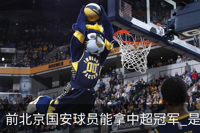 前北京国安球员能拿中超冠军 是大连英博的马马杜 还是成都蓉城国脚王子铭