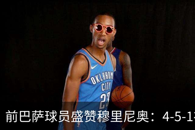 前巴萨球员盛赞穆里尼奥：4-5-1布阵让皇马中场占尽上风