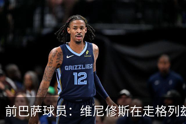 前巴萨球员：维尼修斯在走格列兹曼的老路，被队友影响