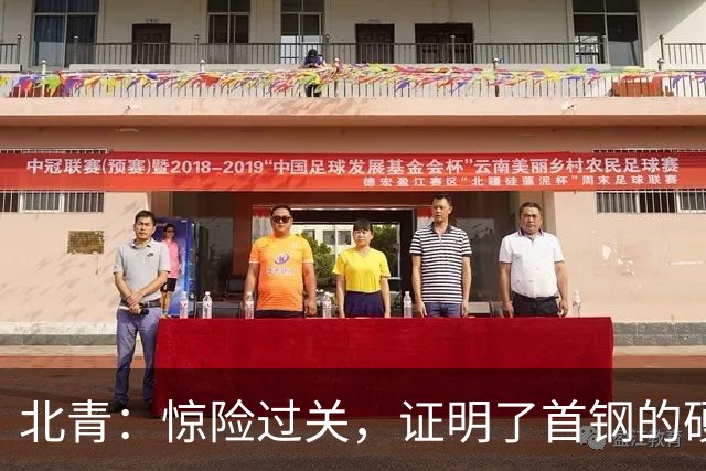 北青：惊险过关，证明了首钢的硬实力和阵容的深度与厚度之强