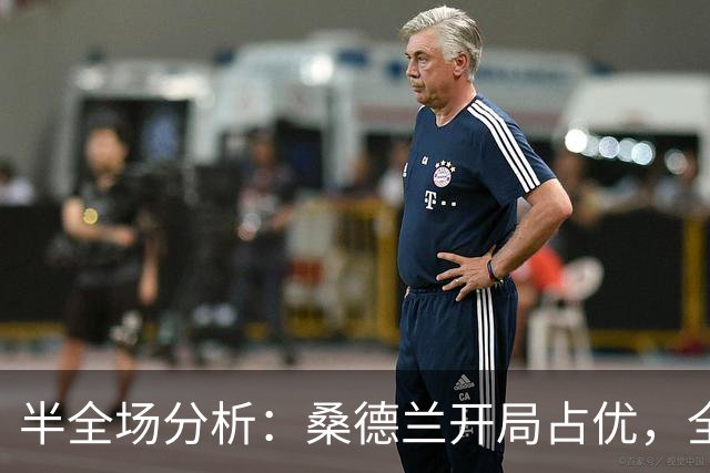 半全场分析：桑德兰开局占优，全场平局要不要防？