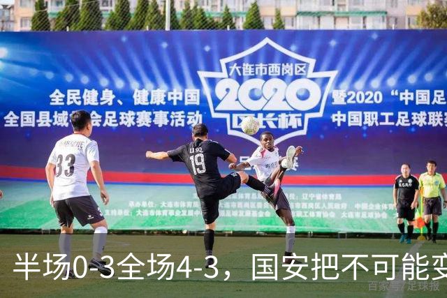 半场0-3全场4-3，国安把不可能变成比分牌，河南把不可能变成笑话
