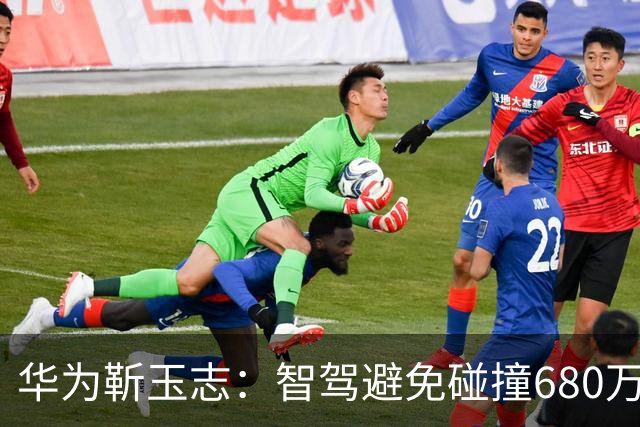 华为靳玉志：智驾避免碰撞680万次，行业进入下半场