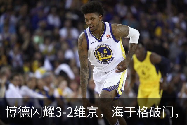 博德闪耀3-2维京，海于格破门，赫尔默森建功
