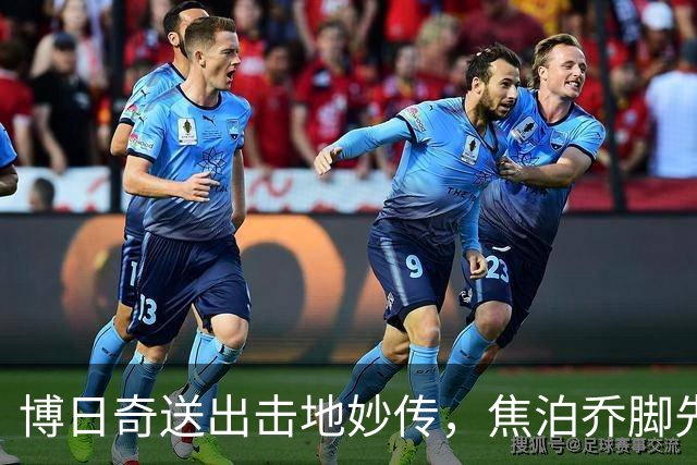 博日奇送出击地妙传，焦泊乔脚先触球&球径直飞出界外