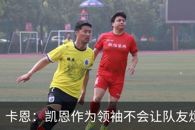 卡恩：凯恩作为领袖不会让队友烦躁 拜仁缺少顶级替补是有意为之