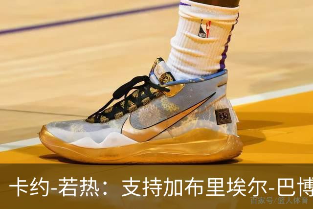 卡约-若热：支持加布里埃尔-巴博萨回克鲁塞罗