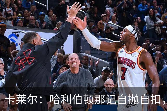 卡莱尔：哈利伯顿那记自抛自扣，宣示他满血复活了