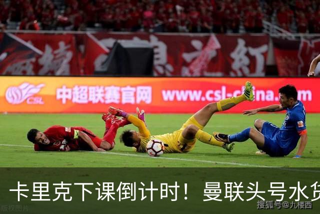 卡里克下课倒计时！曼联头号水货该跟着走人！30 次丢球彻底露馅