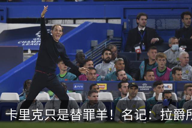 卡里克只是替罪羊！名记：拉爵所有决定都是错的，造就最差曼联
