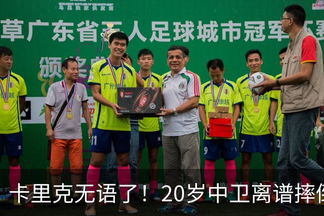 卡里克无语了！20岁中卫离谱摔倒送空门 曼联5分钟连丢2球 球迷退场