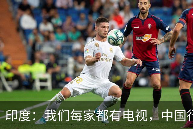 印度：我们每家都有电视，中国行吗？法国网友：中国居民不用偷电