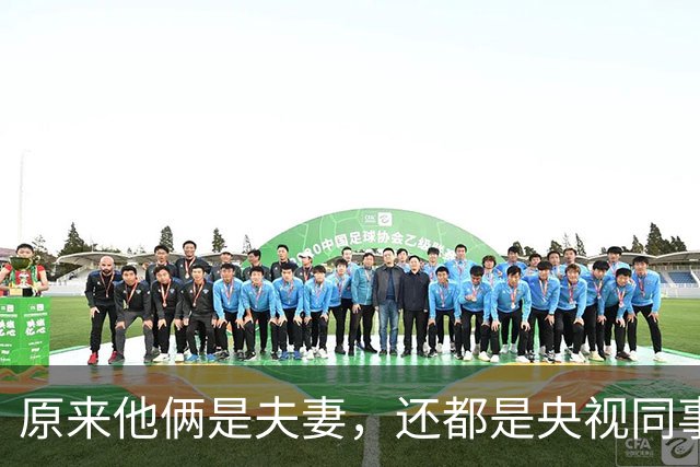 原来他俩是夫妻，还都是央视同事，结婚29年无绯闻，依旧恩爱如初
