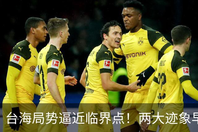 台海局势逼近临界点！两大迹象早已表明：大陆或将准备采取行动