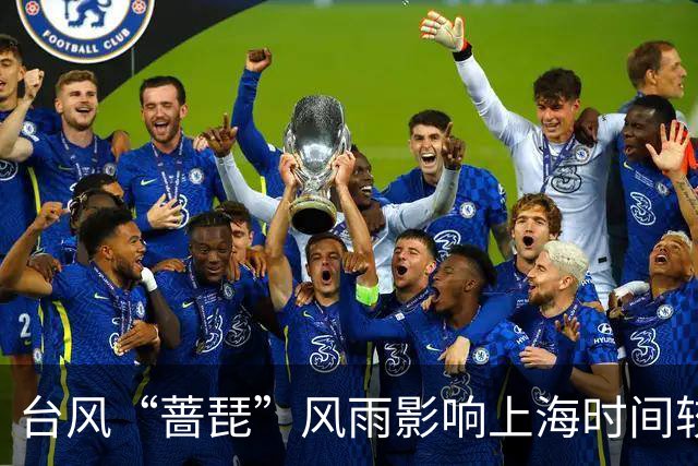 台风“蔷琵”风雨影响上海时间较长！