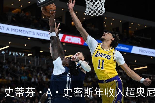 史蒂芬·A·史密斯年收入超奥尼尔与巴克利总和，引全网哗然