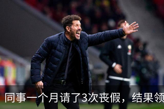 同事一个月请了3次丧假，结果领导说：你家亲戚死光了？然后同事就给了领导一耳光！我们上去拉偏架，最后领导被揍的鼻青脸肿，还降职调岗