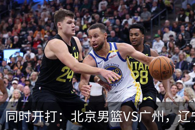 同时开打：北京男篮VS广州，辽宁男篮VS新疆，谁能拿到4胜0负战绩
