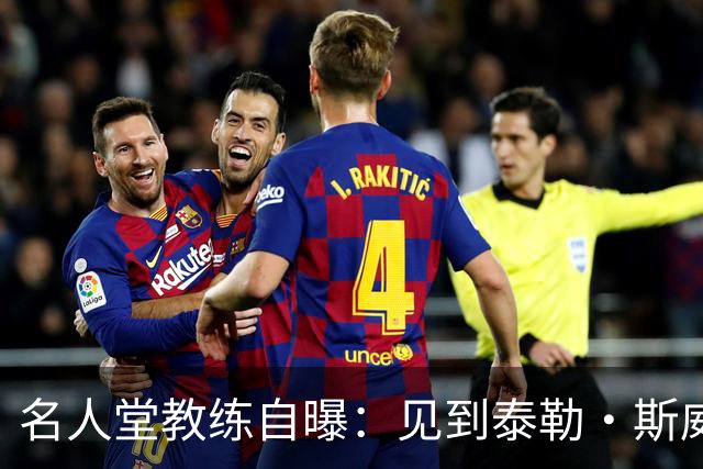 名人堂教练自曝：见到泰勒·斯威夫特太紧张，假装在玩手机