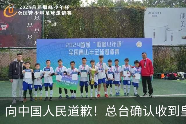 向中国人民道歉！总台确认收到皇马道歉函
