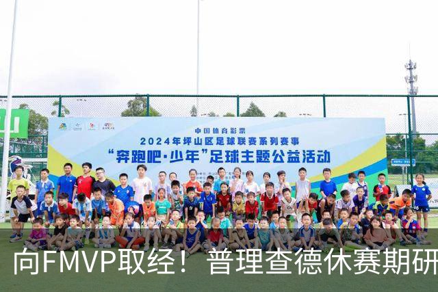 向FMVP取经！普理查德休赛期研究布伦森录像 学习如何制造犯规