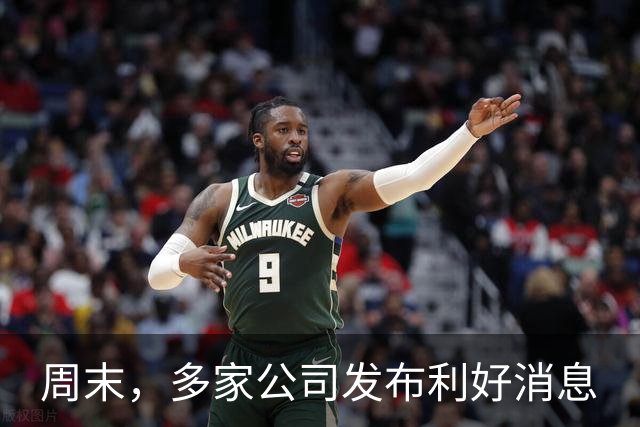 周末，多家公司发布利好消息