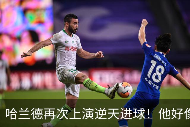 哈兰德再次上演逆天进球！他好像就没有正常的进球方式