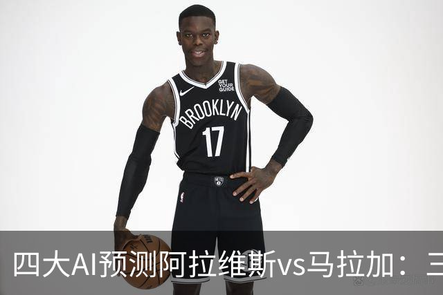 四大AI预测阿拉维斯vs马拉加：三家看好主胜，豆包猜平局