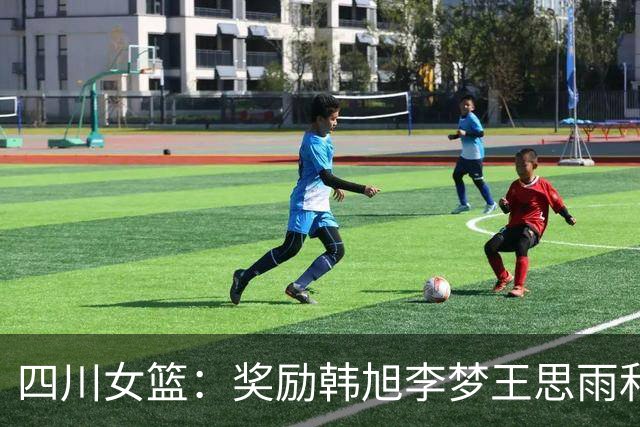 四川女篮：奖励韩旭李梦王思雨和高颂每人50万