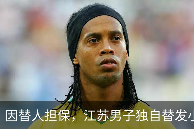 因替人担保，江苏男子独自替发小还债，月薪6000元每月还5000，两年还了十万余元，降工资后崩溃称“还不动了”，法院：发小妻子每月还1000