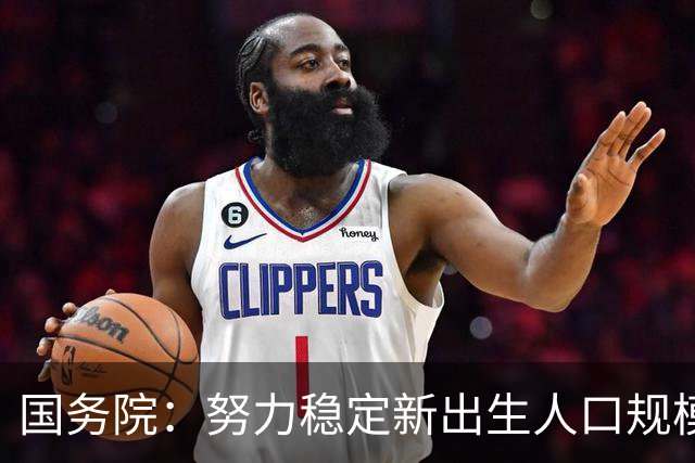国务院：努力稳定新出生人口规模
