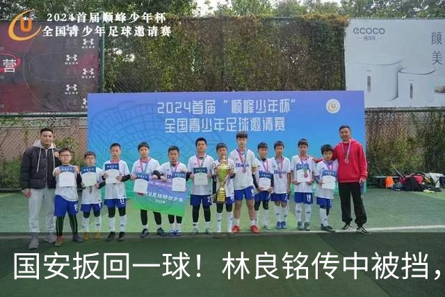 国安扳回一球！林良铭传中被挡，35岁张稀哲推射破门