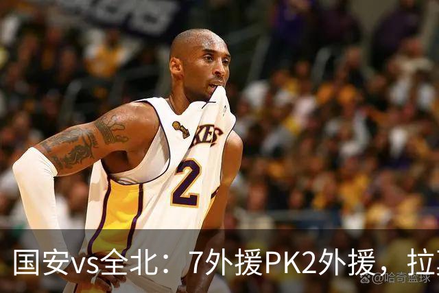 国安vs全北：7外援PK2外援，拉莫斯、达万先发，张玉宁、塞鸟替补